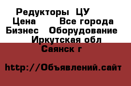 Редукторы 1ЦУ-160 › Цена ­ 1 - Все города Бизнес » Оборудование   . Иркутская обл.,Саянск г.